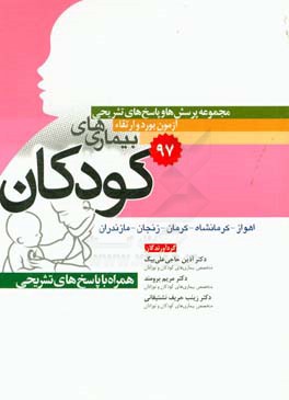 مجموعه پرسش‌ها و پاسخ‌های تشریحی آزمون بورد و ارتقاء 97 کودکان (بورد - اهواز - کرمانشاه - کرمان - زنجان - مازندران)