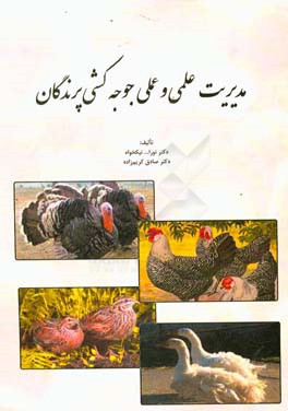 مدیریت علمی و عملی جوجه‌کشی پرندگان