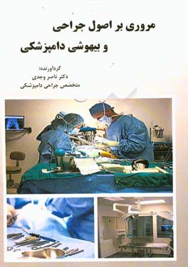 مروری بر اصول جراحی و بیهوشی دامپزشکی