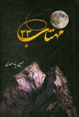 مهتاب 23