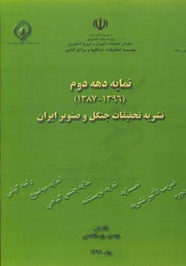 نمایه دهه دوم (1387 -1396) نشریه تحقیقات جنگل و صنوبر ایران