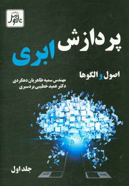 پردازش ابری،‌ اصول و الگوها = Cloud computing, Principles and paradigms