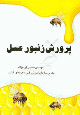 پرورش زنبور عسل