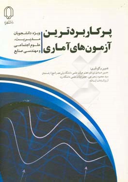 پرکاربردترین آزمون‌های آماری (ویژه دانشجویان مدیریت، علوم اجتماعی و صنایع)