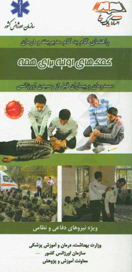 کمک‌های اولیه برای همه (ویژه نیورهای دفاعی و نظامی)