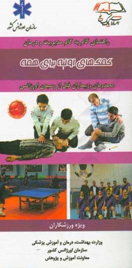 کمک‌های اولیه برای همه (ویژه ورزشکاران)