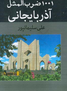 1001 ضرب‌المثل آذربایجانی