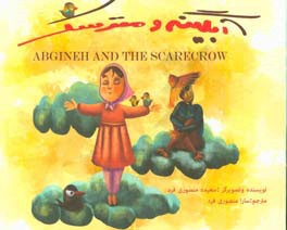 آبگینه و مترسک