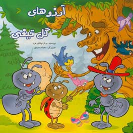 آرزوهای گل تیغی