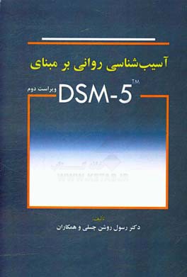 آسیب‌شناسی روانی بر مبنای DSM - 5