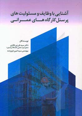 آشنایی با وظایف و مسئولیتهای پرسنل کارگاه‌های عمرانی