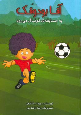 آقا بودوقک به مسابقه‌ی فوتبال می‌رود