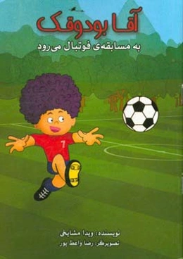آقا بودوقک به مسابقه‌ی فوتبال می‌رود