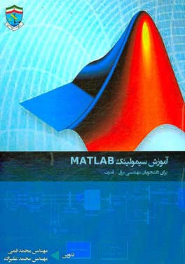آموزش سیمولینک MATLAB برای دانشجویان رشته مهندسی برق - قدرت