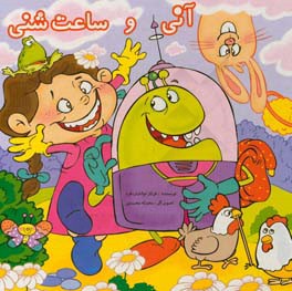 آنی و ساعت شنی