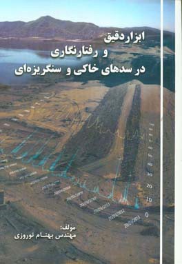 ابزار دقیق و رفتارنگاری در سدهای خاکی و سنگریزه‌ای