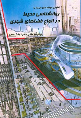 ارزیابی مولفه‌های مرتبط با روانشناسی محیط در انواع فضاهای شهری: مجموعه مقالات دانشجویان کارشناسی ارشد معماری موسسه آموزش عالی شفق تنکابن