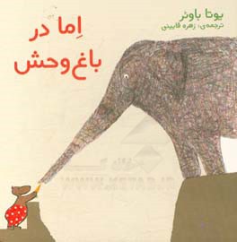 اما در باغ‌وحش