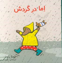 اما در گردش