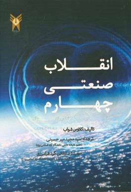 انقلاب صنعتی چهارم