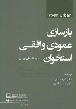 بازسازی عمومی و افقی استخوان: دیدگاه‌های نوین