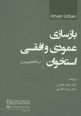 بازسازی عمومی و افقی استخوان: دیدگاه‌های نوین