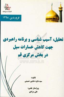 تحلیل، آسیب‌شناسی و برنامه راهبردی جهت کاهش خسارات سیل در بخش مرکزی قم