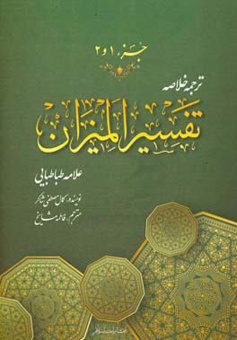 ترجمه خلاصه تفسیر المیزان: جزء (اول و دوم)