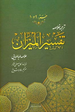 ترجمه خلاصه تفسیر المیزان: جزء (نهم و دهم)