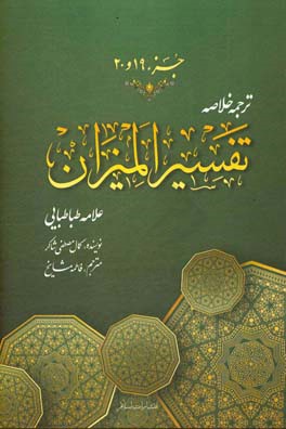 ترجمه خلاصه تفسیر المیزان: جزء (نوزدهم و بیستم)