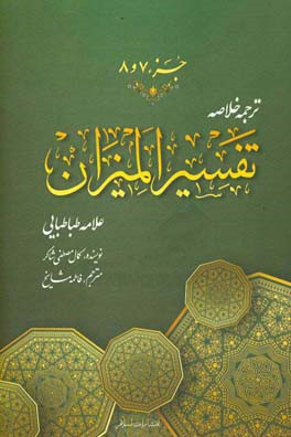 ترجمه خلاصه تفسیر المیزان: جزء (هفتم و هشتم)