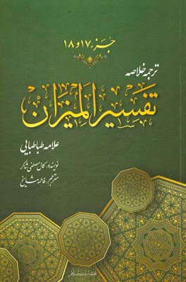 ترجمه خلاصه تفسیر المیزان: جزء (هفدهم و هیجدهم)