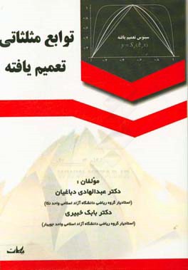 توابع مثلثاتی تعمیم‌یافته