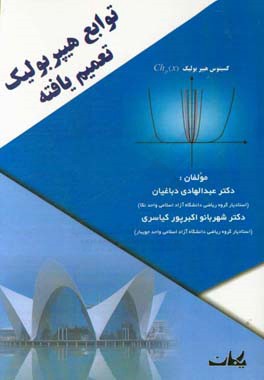 توابع هیپربولیک تعمیم یافته