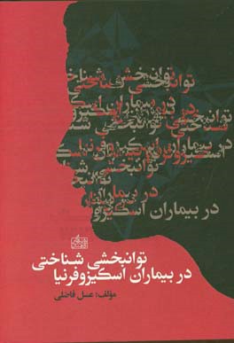 توانبخشی شناختی در بیماران اسکیزوفرنیا