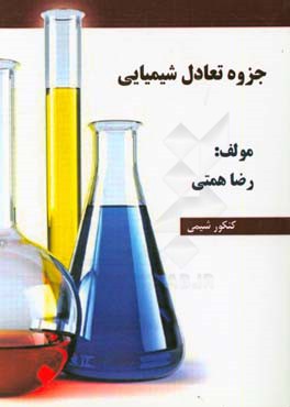 جزوه تعادل شیمیایی