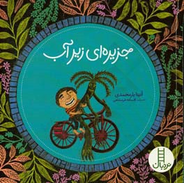 جزیره‌ای زیر آب