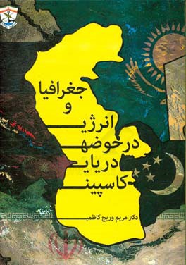 جغرافیا و انرژی در حوضه دریای کاسپین