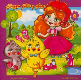 جیکو و دختر مهربان