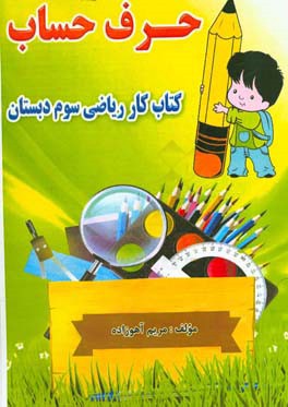حرف حساب: کتاب کار ریاضی پایه سوم دبستان
