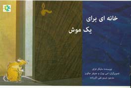 خانه‌ای برای یک موش