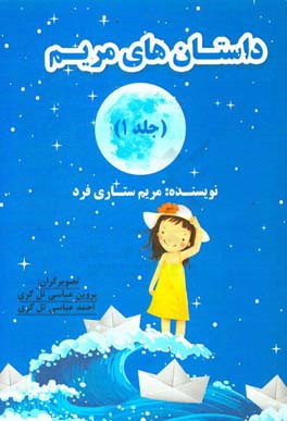 داستان‌های مریم