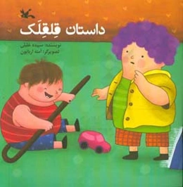 داستان قلقلک