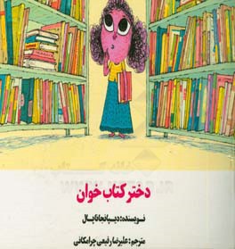 دختر کتاب‌خوان