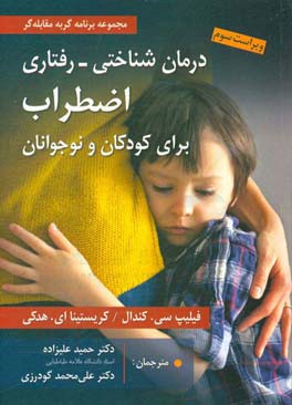 درمان ‌شناختی رفتاری اضطراب برای کودکان و نوجوانان "راهنمای درمانگر": مجموعه برنامه گربه مقابله‌گر (بسته کامل درمانی)