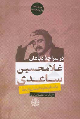 در سراچه دباغان: داستان‌ها و داستان‌واره‌ها