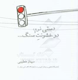 دستی نرم، در خشونت سنگ...: نقش‌نگاشته‌هایی بر نیمکت اتوبوس به سالهای 79 تا 84 و کمی دیگر...