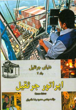 دنیای جرثقیل: اپراتور جرثقیل