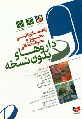 راهنمای بالینی تجویز و مصرف منطقی داروهای بدون نسخه