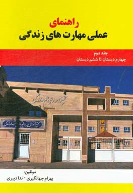 راهنمای عملی مهارت‌های زندگی: چهارم دبستان تا ششم دبستان ویژه سنین ده تا دوازده ساله